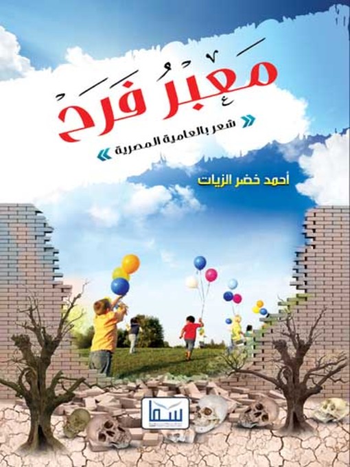Title details for معبر فرح by أحمد خضر - Available